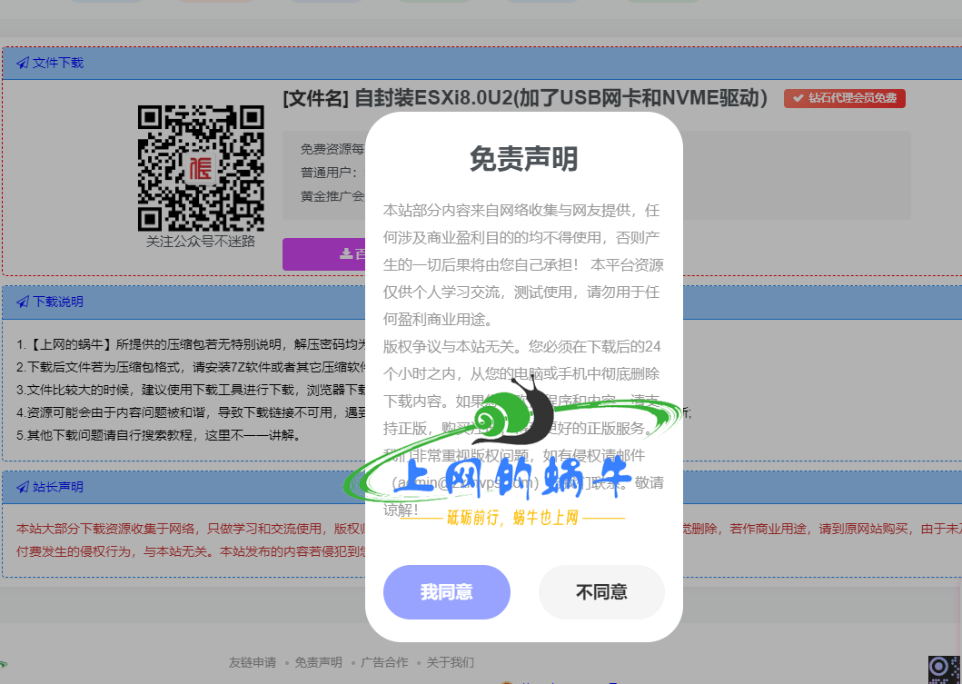 子比主题单独下载页面添加版权弹窗，同意就下载，不同意返回-上网的蜗牛