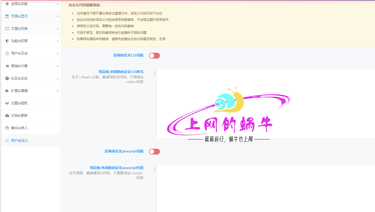 【蜗牛自定义】之 在子比主题后台添加自定义代码项目-上网的蜗牛