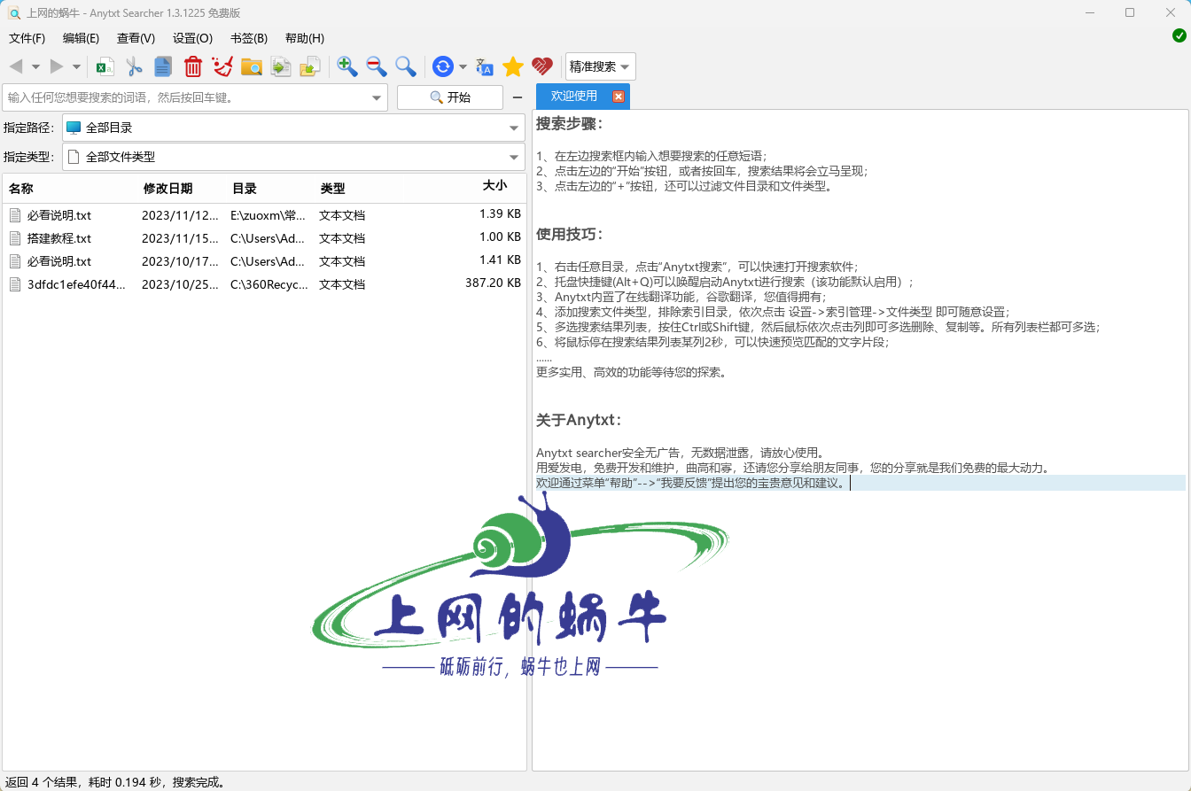 AnyTXT Searcher(文档内容搜索工具 ) v1.3.1225-上网的蜗牛