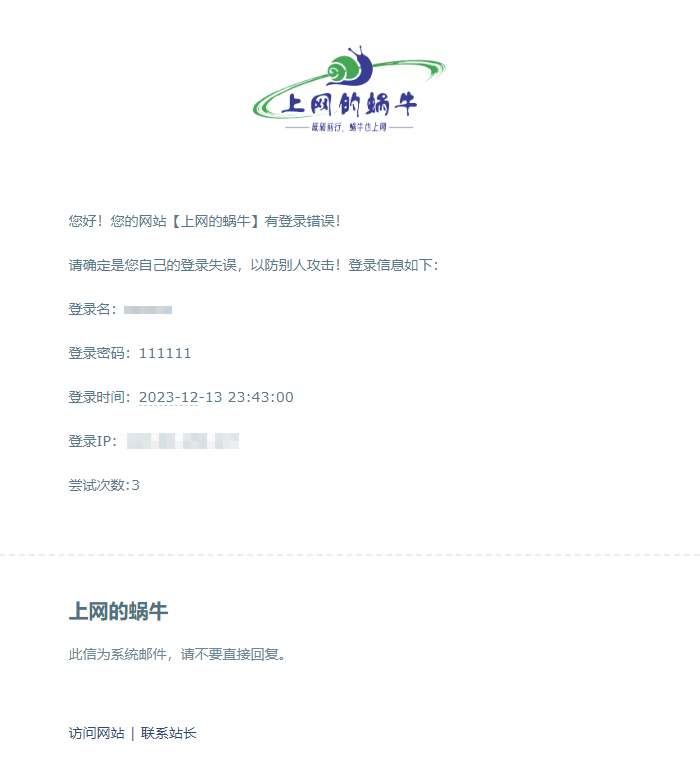 WordPress管理员账号登录成功或短时间内多次登录失败发邮件通知站长-上网的蜗牛