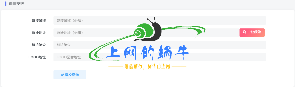 子比主题友链申请添加一键获取网站信息功能-上网的蜗牛