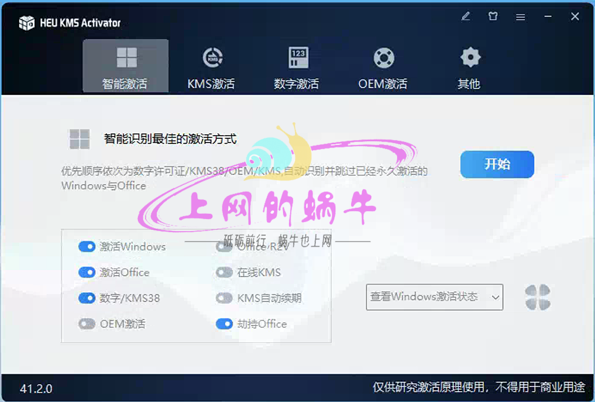 [Win软件]Windows/Office激活软件HEU_KMS_Activator_v42.0.1-上网的蜗牛