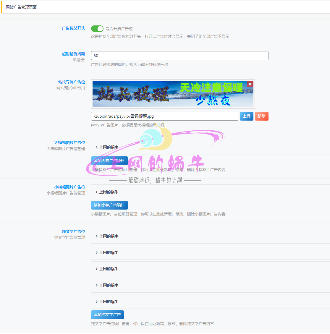 【蜗牛自定义】之 免插件在子比主题设置中添加广告后台 带倒计时功能 超时广告自动下架-上网的蜗牛