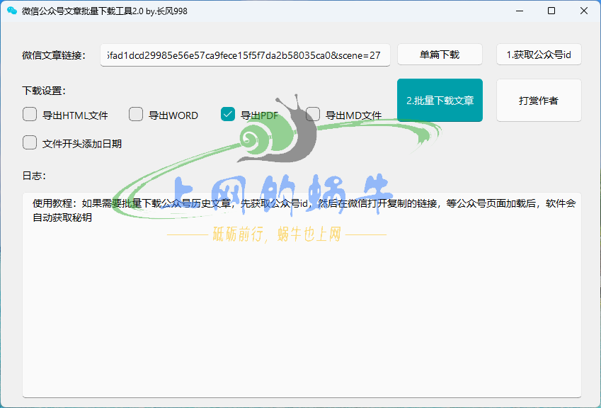 [Win软件]微信公众号文章下载工具-上网的蜗牛