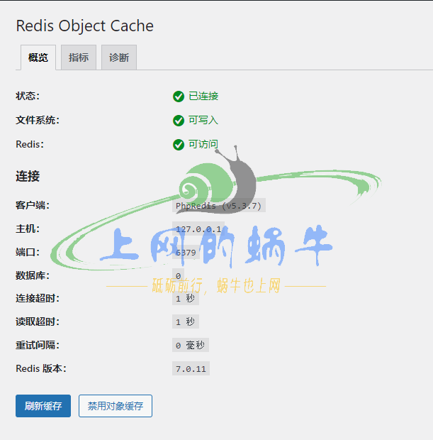 图片[6]-WordPress网站使用Redis和opcache为网站加速-上网的蜗牛