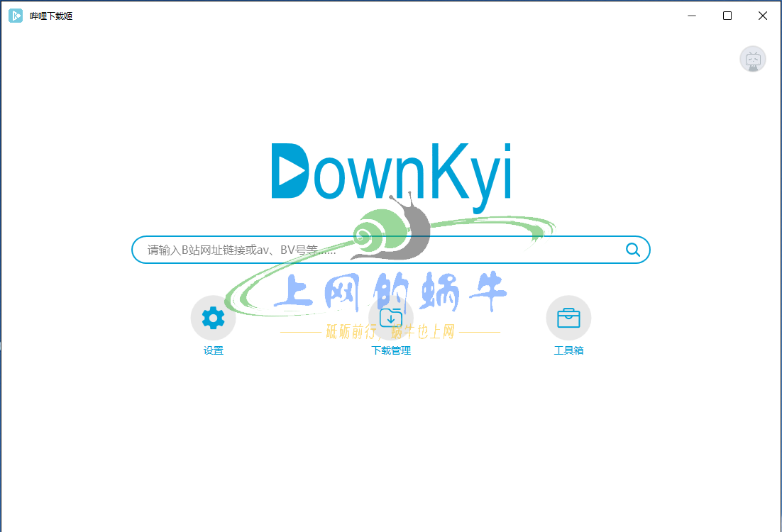 【Win软件】DownKyi(哔哩下载姬) B站视频下载器（我用过的最好用的软件，没有之一）-上网的蜗牛