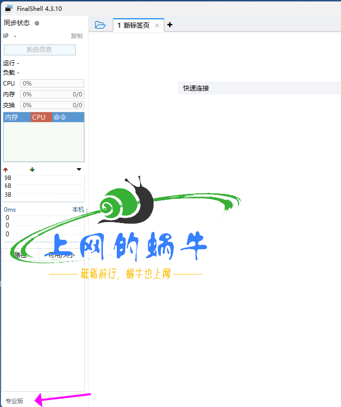 【激活】FinalShell 4.3.10激活专业/高级版 开启愉快学习模式 亲测win和mac版本都OK Linux版本没测-上网的蜗牛